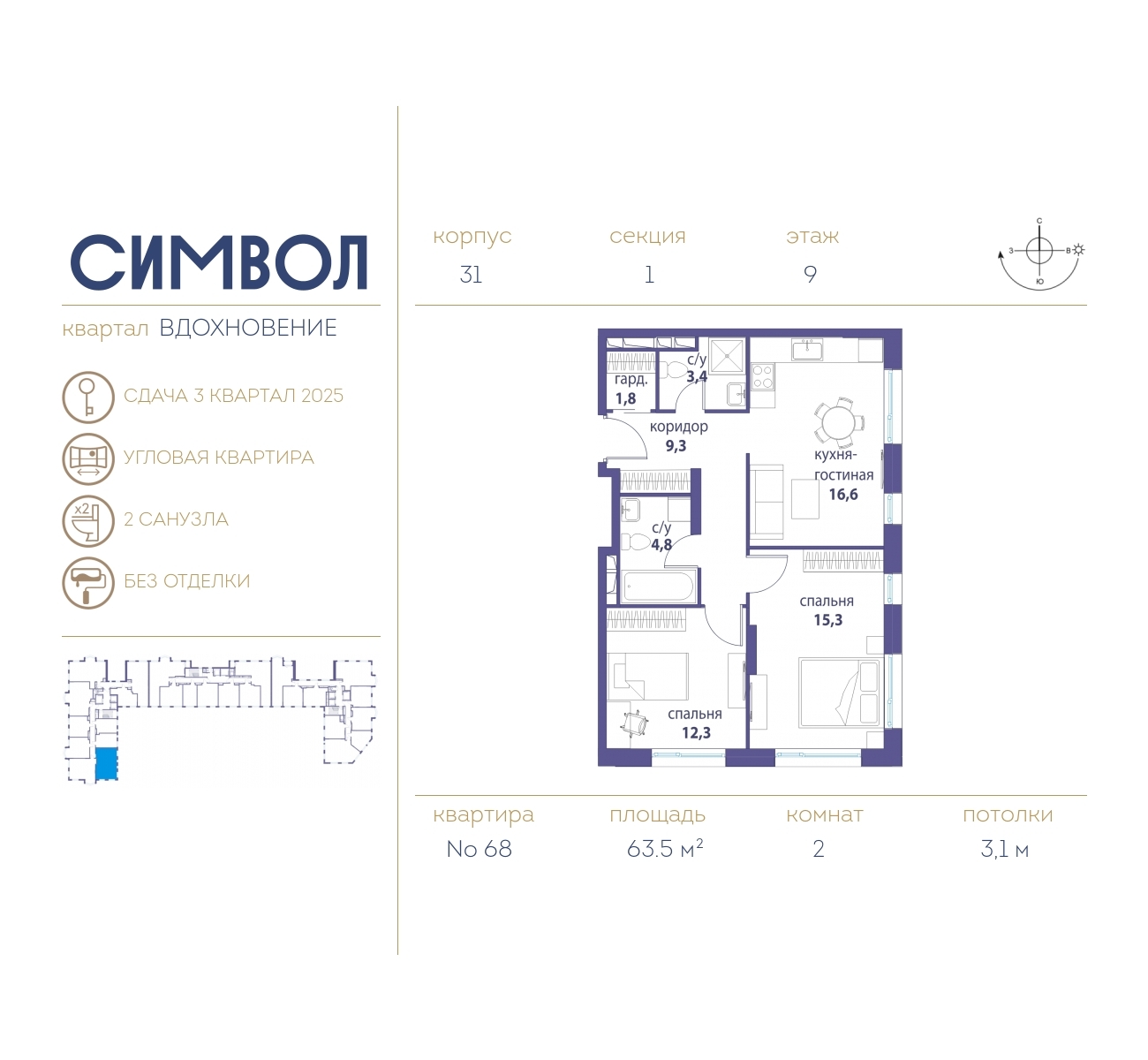 2-комнатная квартира в ЖК Символ на 12 этаже в 4 секции. Сдача в 3 кв. 2025 г.